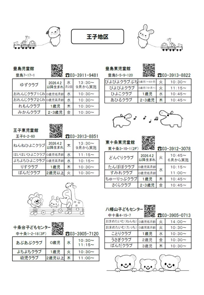王子地区乳幼児クラブ一覧