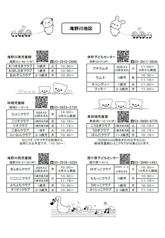滝野川地区乳幼児クラブ一覧