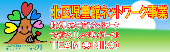 イラスト：北区児童館ネットワーク事業 TEAM NIKO