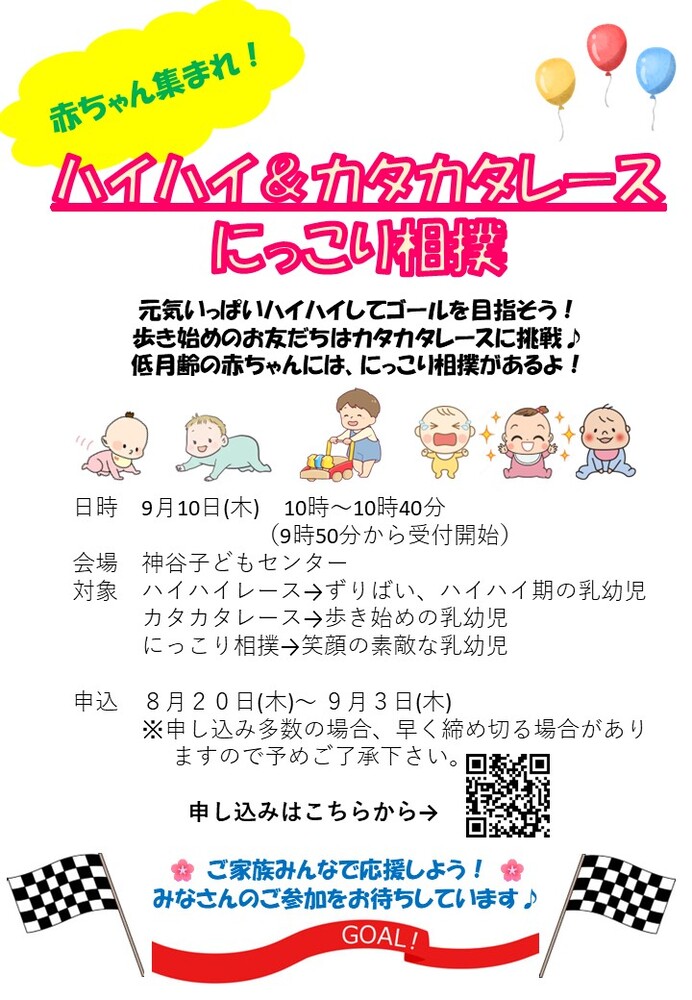 おしゃべり交流会「ハイハイ＆カタカタレース」チラシ