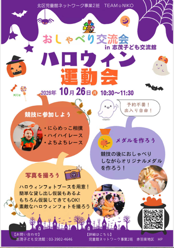 おしゃべり交流会「ハロウィン運動会」チラシ