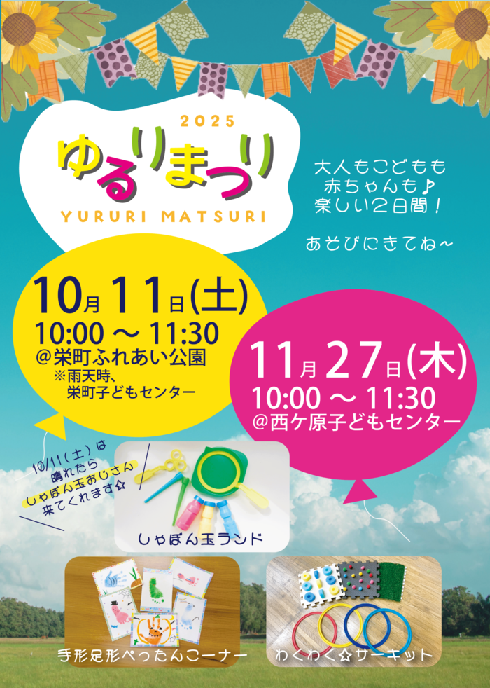 写真：ゆるりまつりポスター