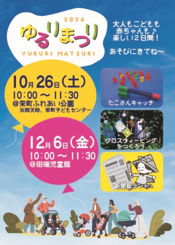 写真：ゆるりまつりポスター