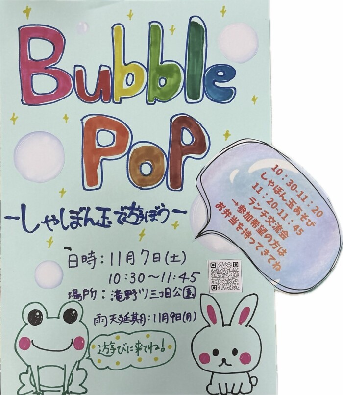 Bubble Pop～しゃぼん玉で遊ぼう～