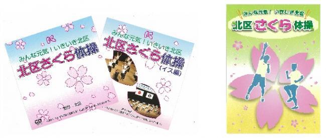 写真:さくら体操CDとパンフレット
