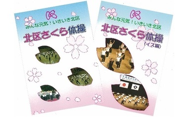 写真:さくら体操DVD