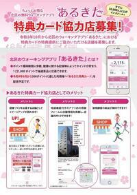 チラシの写真：ちょっとお得な北区の無料ウォーキングアプリ あるきた 特典カード協力店募集
