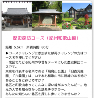 画面：歴史探訪コース（紀州和歌山編）