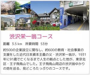 画面：渋沢栄一翁コース
