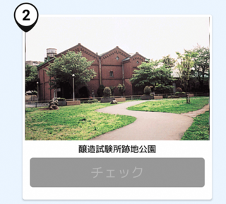 写真：醸造試験場
