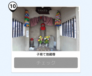 写真：子育て地蔵尊