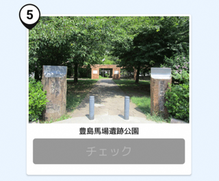 写真：豊島馬場遺跡