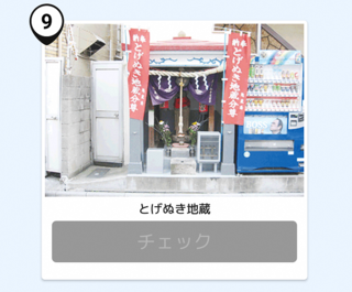 写真：とげぬき地蔵