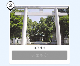 写真：王子神社