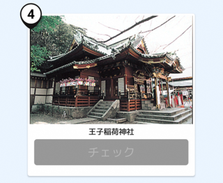 写真：王子稲荷神社