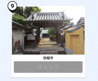 写真：地福寺