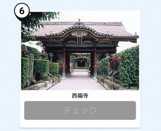 写真：西福寺