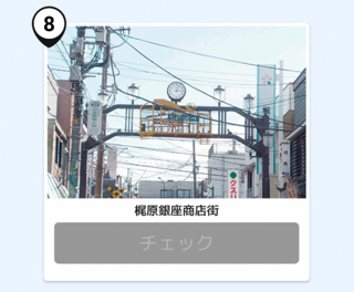 写真：梶原銀座商店街