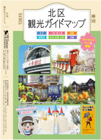 北区観光ガイド表紙