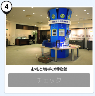 写真：お札と切手の博物館
