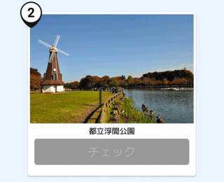 写真：浮間公園