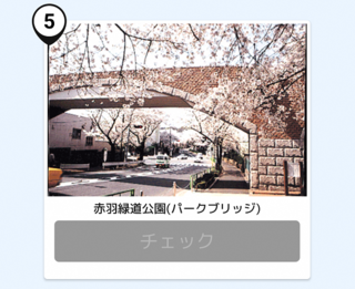 写真：赤羽緑道公園