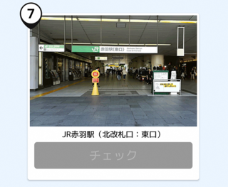 写真：赤羽駅