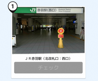 写真：赤羽駅