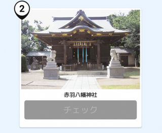 写真：赤羽八幡神社