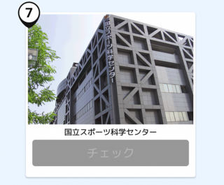写真：国立科学スポーツセンター