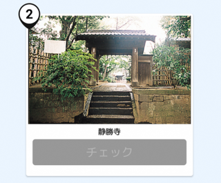 写真：静勝寺