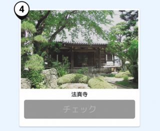 写真：法真寺