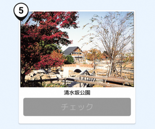 写真：清水坂公園