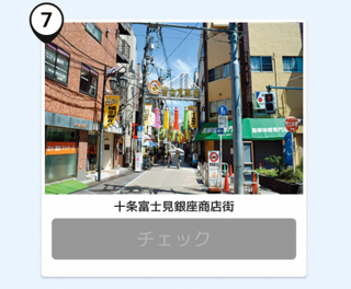 写真：十条銀座