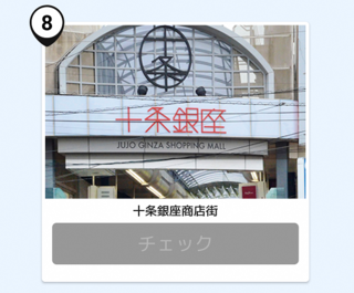 写真：十条商店街