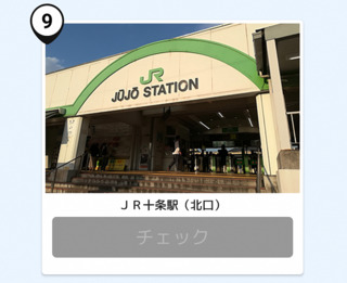 写真：十条駅