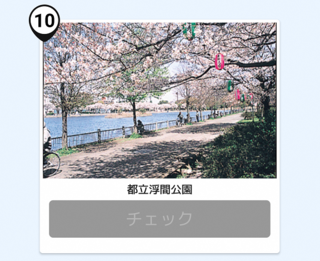 写真：都立浮間公園