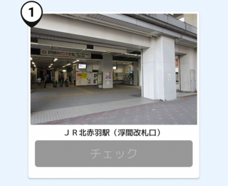 写真：北赤羽駅