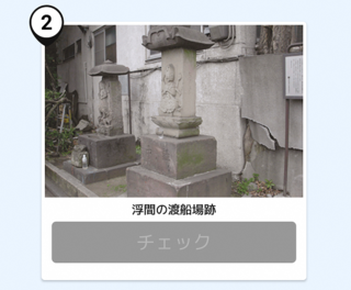 写真：浮間渡船場跡