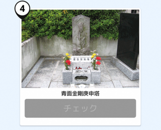 写真：青面金剛庚申塔
