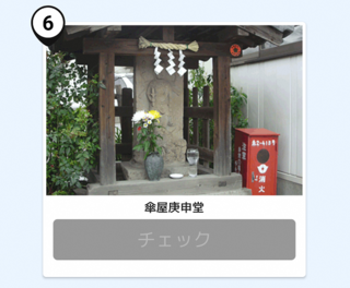 写真：傘屋庚申堂