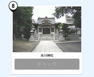 写真：氷川神社