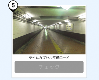 写真：タイムカプセル