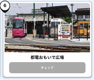 都電おもひで