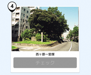写真：西ヶ原一里塚