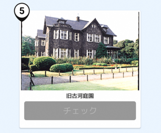 写真：旧古河庭園