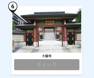 写真：大龍寺