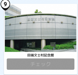 写真:田端文士村