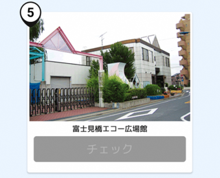 写真：富士見橋エコー広場館