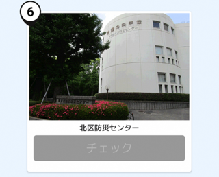 写真：北区防災センター